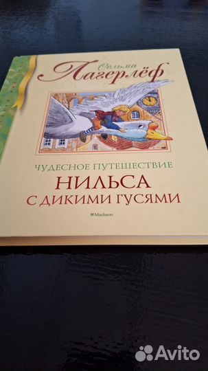 Книга. Чудесное путешествие Нильса с дикими гусями