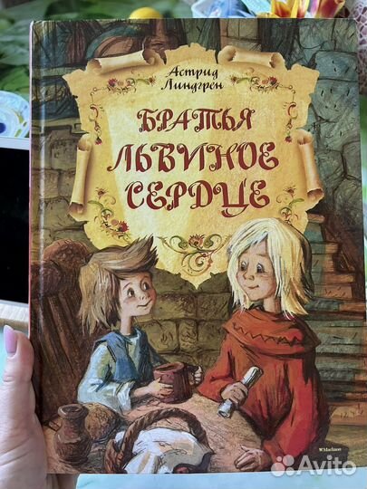 Астрид Линдгрен Братья львиное сердце