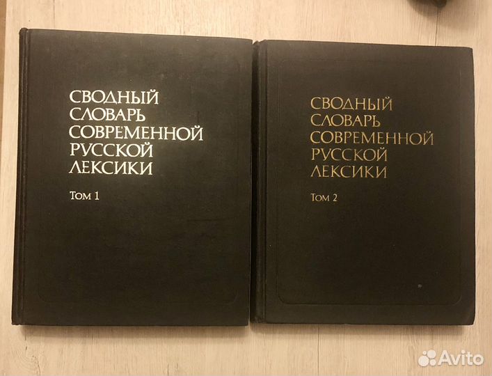 Сводный словарь современной русской лексики