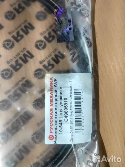 Ремень вентиляторный AVP 10-648 La для снегохода