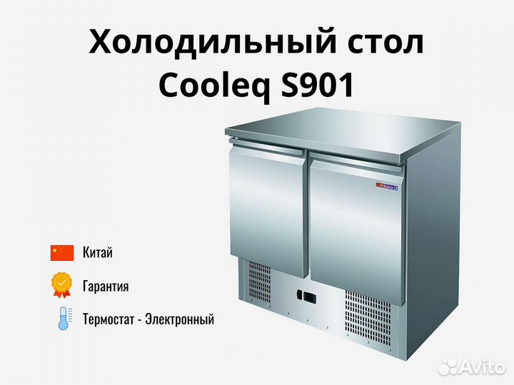 Холодильный стол Cooleq S901 доставка