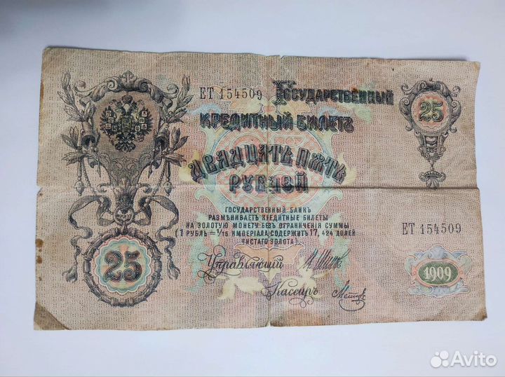 Банкнота 25 р 1909 год