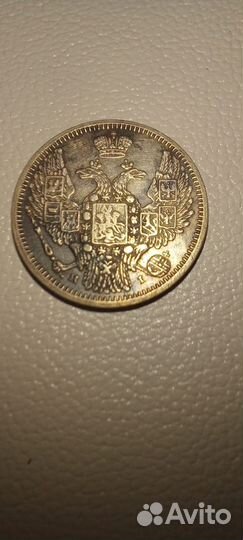 10 копеек 1848года