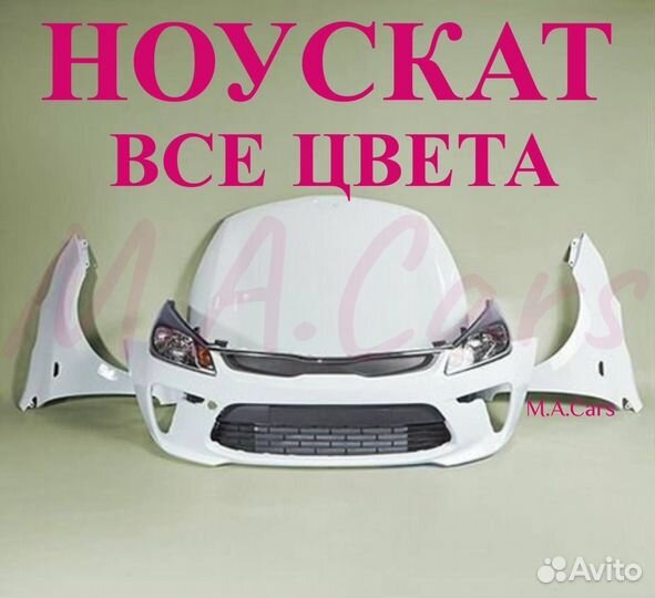 Ноускат Kia Rio / Киа Рио 4 2017-2024(6)