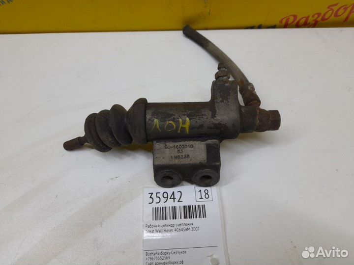 Рабочий цилиндр сцепления Great Wall Hover 4G64S4M