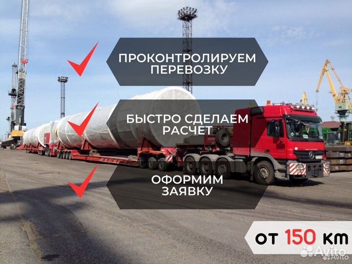 Грузоперевозки Тралом Негабаритных Грузов от 150км