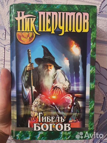 Гибель богов