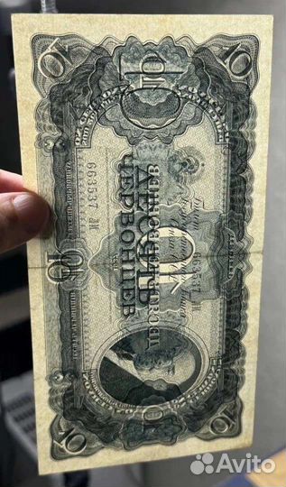 10 червонцев 1937 года