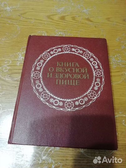 Книга о вкусной и здоровой пище 1977 года