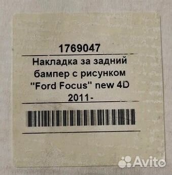 Накладка заднего бампера Ford Focus 3