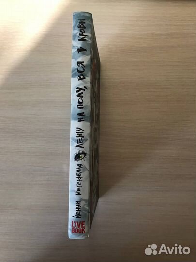 Книга Лежу на полу вся в крови