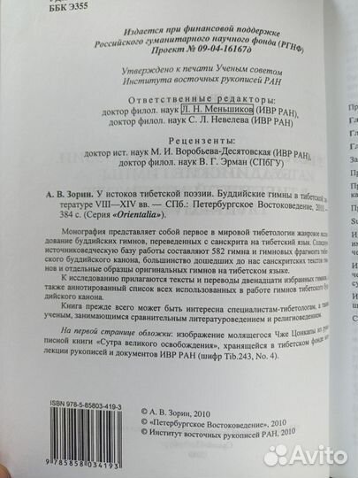 Зорин А.В. У истоков тибетской поэзии