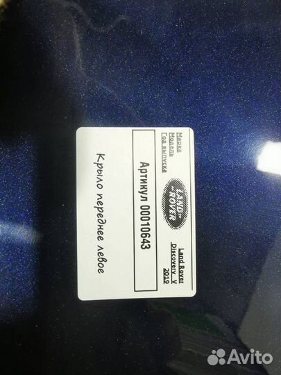 Крыло переднее левое Land Rover Discovery 5 2019