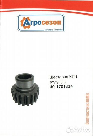 40-1701324 Шестерня кпп ведущая (Z19)