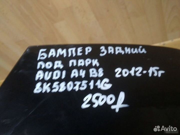 Бампер задний Audi A4 B8