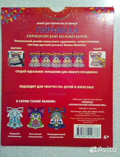 Украшение-растяжка Колокольчик