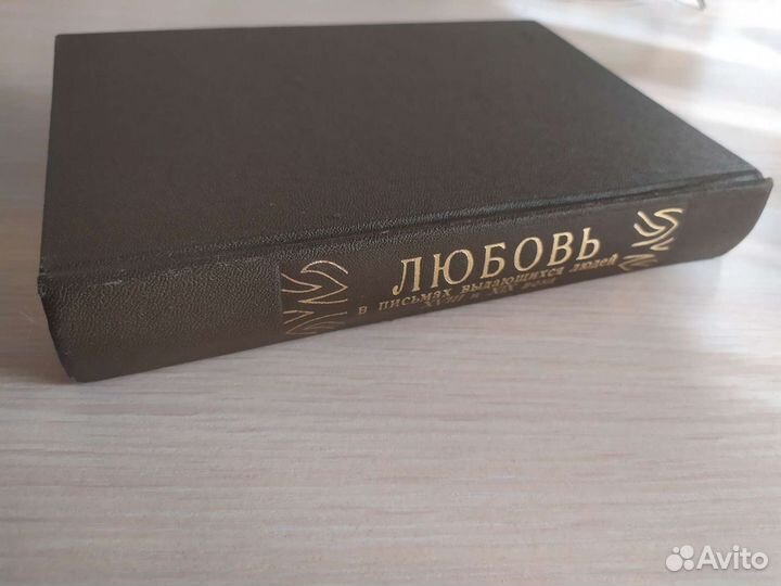 Любовь в письмах выдающихся людей 18 и 19 века