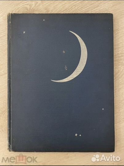 Гоголь Н.В. Ночь перед рождеством. 1956 год