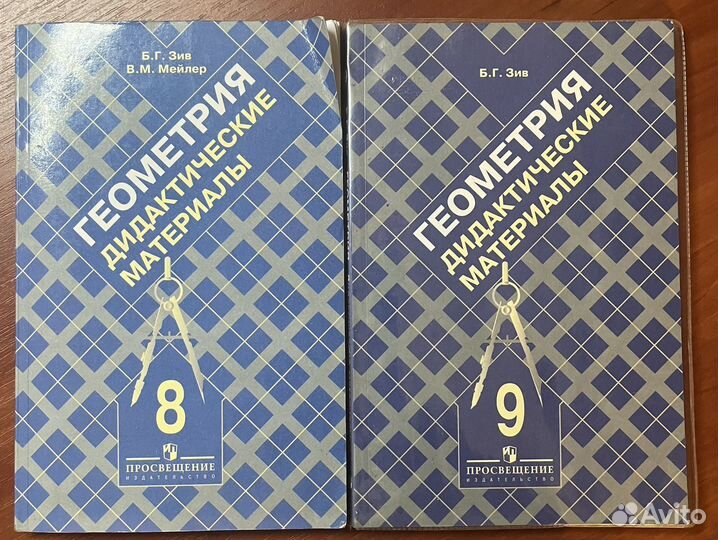 Зив Б.Г дидактические материалы 8-9кл геометрия