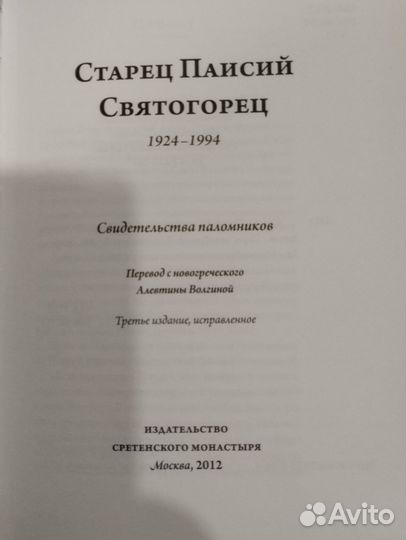 Старец Паисий Святогорец 