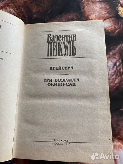 Валентин пикуль