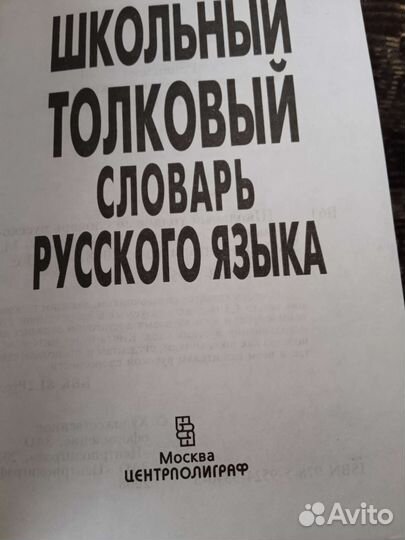 Школьный толковый словарь