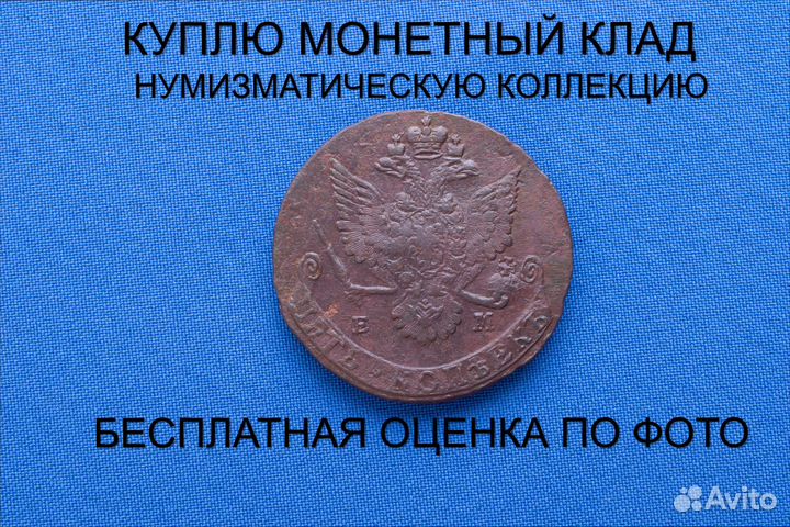 Продаю монету 5 копеек 1781 ем г. d-42,27 m-47,07