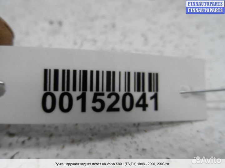 Ручка двери наружная зад/лево Volvo S80 I (TS, XY), 2003 2.5 Бензин