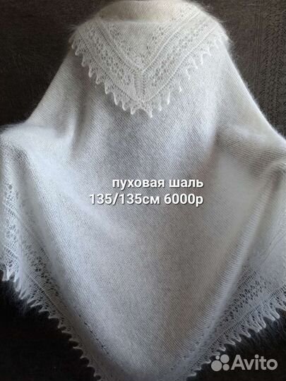 Пуховый платок. Белая шаль. Теплые вязаные изделия