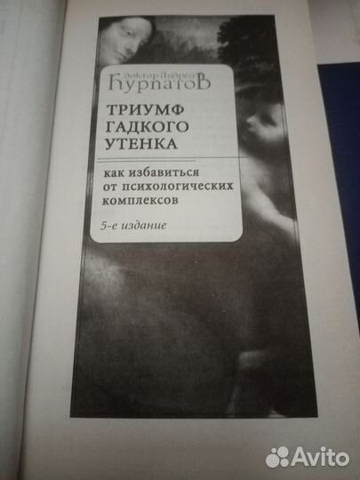 Курпатов - Триумф Гадкого Утёнка (2007)обмен