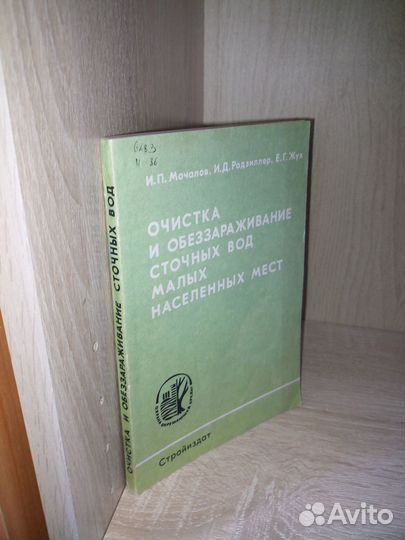 Очистка и обеззараживание сточных вод 1991г