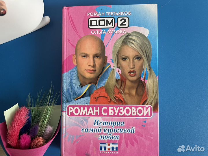 Ольга Бузова и Роман Третьяков «Роман с Бузовой»