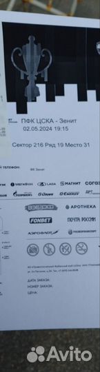 Билеты на матч цска -Зенит