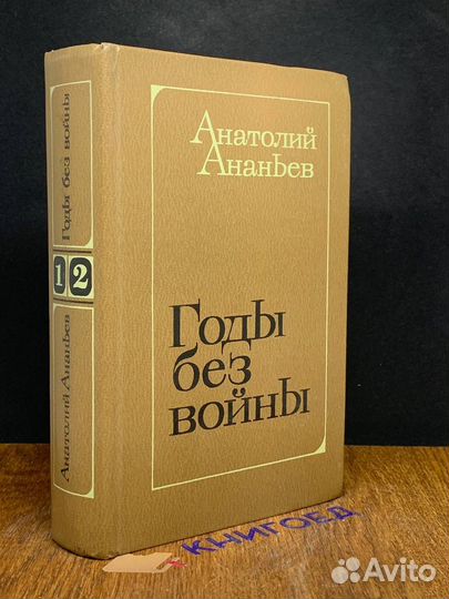 Годы без войны. Книги 1 и 2