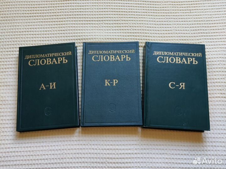 Дипломатический словарь 3 тома