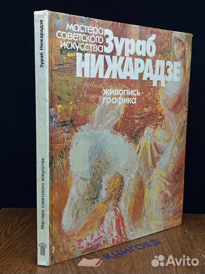 Зураб Нижарадзе. Живопись. Графика