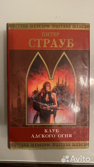 Книга Питер Страуб 