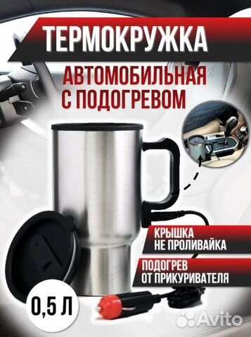 Термокружка с подогревом от прикуривателя 0.4 л