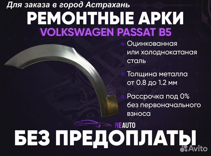 Ремонтные арки на Volkswagen passat B5