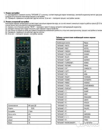 Пульт LR-707E (LCD/LED) (универс)