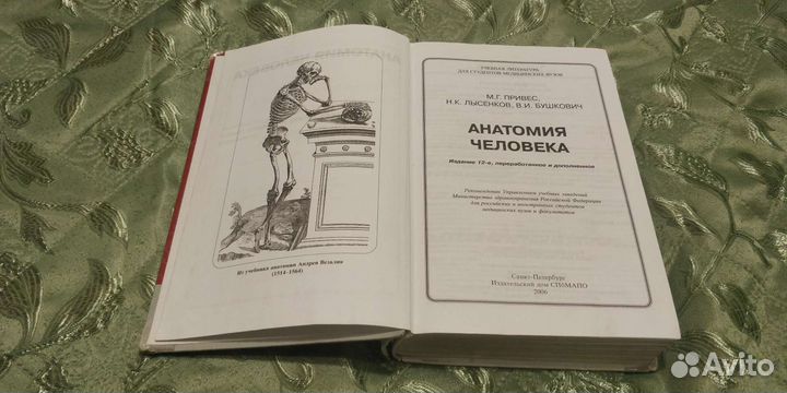 Анатомия человека М Г Привес