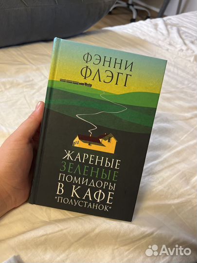 Книги фэнни флэгг