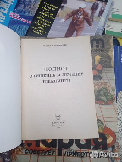 Калиновский, Полное очищение и лечение пшеницей