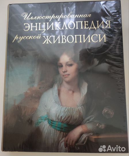 Иллюстрированная энциклопедия русской живописи