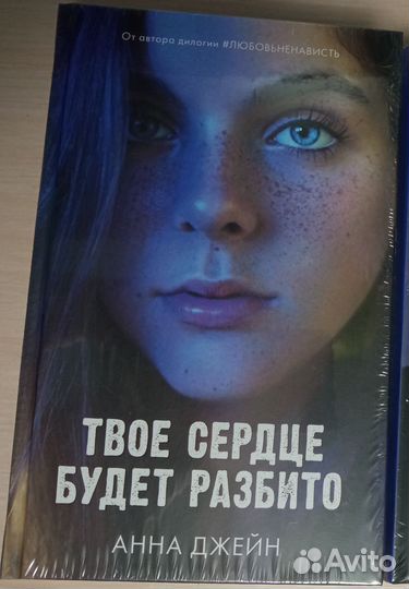 Дилогия Анны Джейн «Твоё сердце будет разбито»