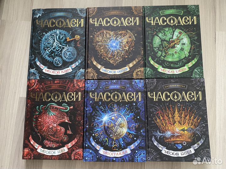 Книги Наталья Щерба «Часодеи»
