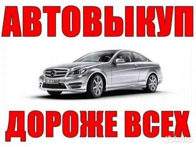 Выкуп любых автомобилей
