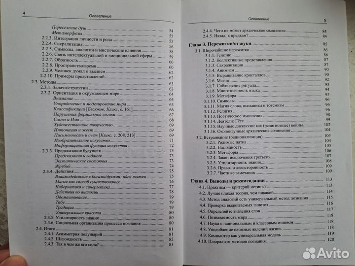 Архаическое мышление. Фёдоров П.П