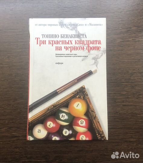 Бенаквиста Тонино.Три красных квадрата