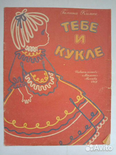 Тебе и кукле. Аппликации. Самоделки СССР